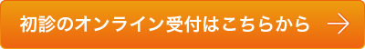 初診のオンライン受付はこちらから