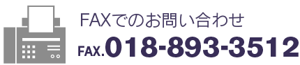 ファックスでのお問い合わせ FAX.018-893-3512