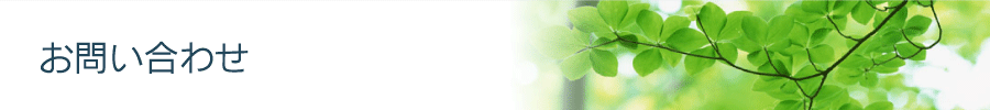 お問い合わせ