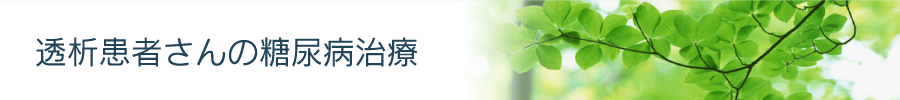 透析患者さんの糖尿病治療