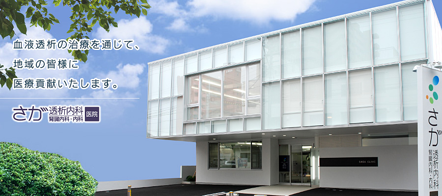 血液透析の治療を通じて、地域の皆様に医療貢献いたします。さが医院[透析内科・腎臓内科・内科]